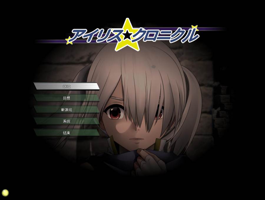 [PC][RPG]艾莉丝☆编年史/アイリス☆クロニクル V1.2uc版-[精翻汉化版]-菁选游戏宝库