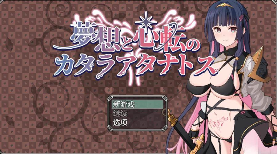 [PC][RPG]梦想与心转的卡塔拉·阿塔纳托斯/夢想と心転のカタラアタナトス v1.05-[AI挂载中文版]-菁选游戏宝库