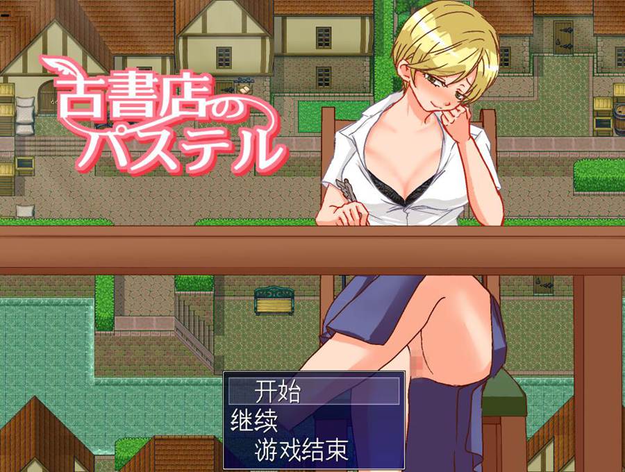 [PC][RPG]旧书店的帕斯特尔/古書店のパステル V24.11.23-[AI挂载中文版]-菁选游戏宝库