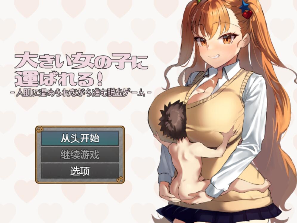 [PC][RPG]被大女孩抱着走/ 大きい女の子に運ばれる!v1.10-[内置AI汉化版]-菁选游戏宝库