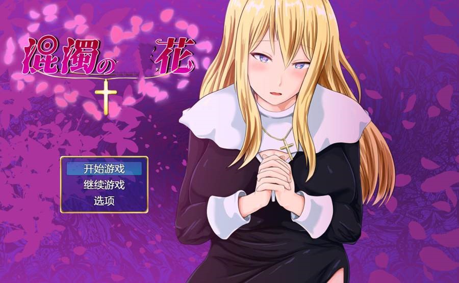 [PC][RPG]混浊的银花-[AI挂载中文版]-菁选游戏宝库