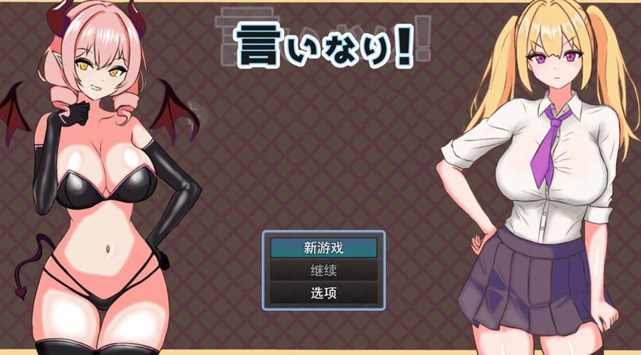 [PC][RPG]唯命是从/言いなり!v1.02-[AI挂载中文版]-菁选游戏宝库