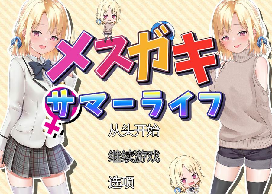 [PC][RPG]与妹子柚叶的暑假生活/ガキサマーライフ-[挂载+内置AI汉化版]-菁选游戏宝库