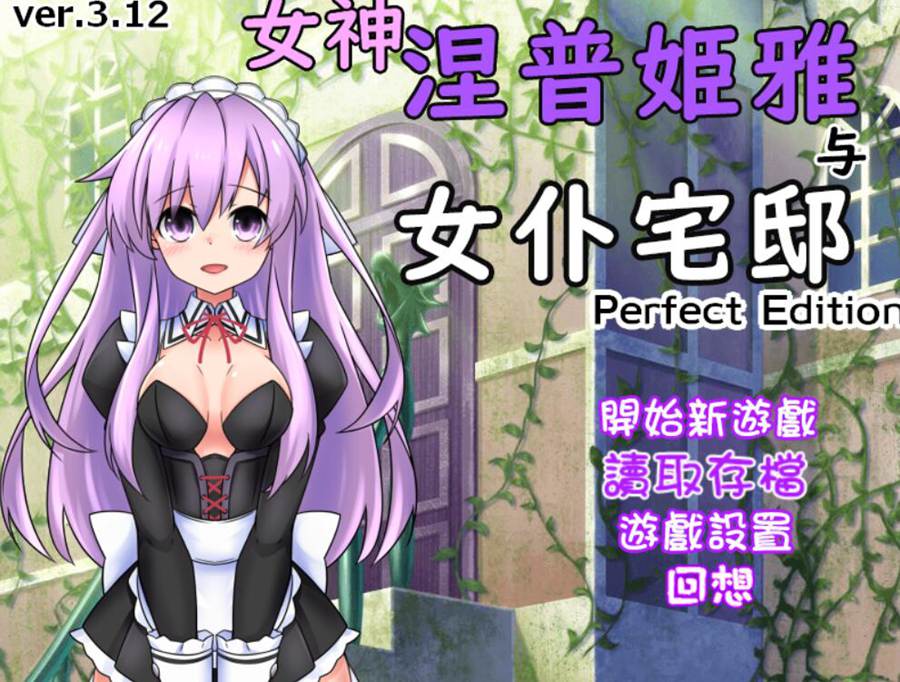 [PC][RPG]女神涅普姬雅和女仆宅邸~女神ネプギアとメイド屋敷-[官方中文+V2.0AI汉化]-菁选游戏宝库