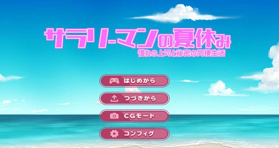 [PC][SLG]上班族的暑假生活/サラリーマンの夏休み-[AI挂载中文版]-菁选游戏宝库
