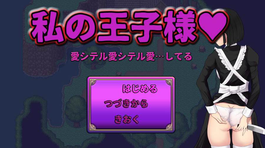 [PC][RPG]我的王子殿下/私の王子様 V1.2-[AI挂载中文版]-菁选游戏宝库