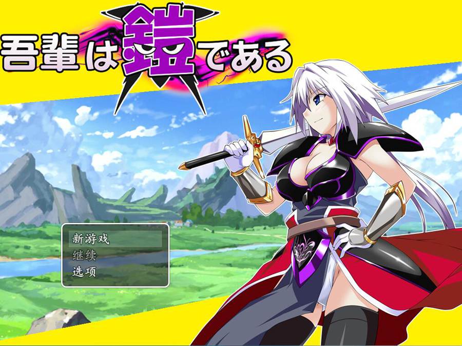 [PC][RPG]吾辈是铠甲/吾輩は鎧であるV1.092-[AI挂载中文版]-菁选游戏宝库
