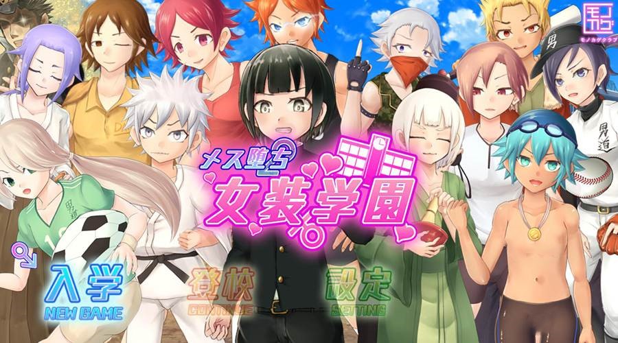 [PC][RPG]磁坠女装学园~ち女装学園-[AI挂载中文版]-菁选游戏宝库