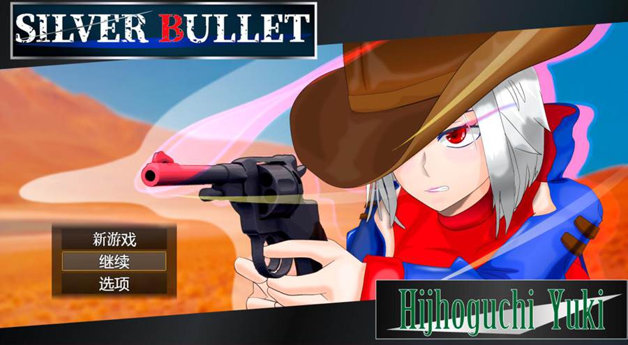[PC][RPG] 白银的弾丸~SILVER BULLET V1.02-[DL官中版]-菁选游戏宝库