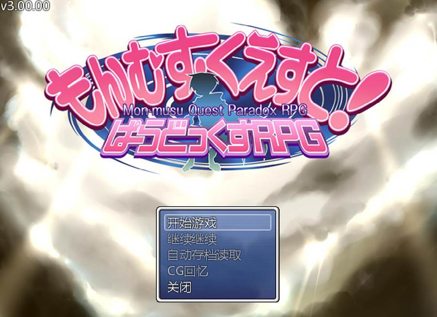 [PC][RPG]勇者大战魔物娘终章/もんむす·くえすと! ぱらどっくすRPG終章 V3.06+存档-[挂载精翻汉化]-菁选游戏宝库