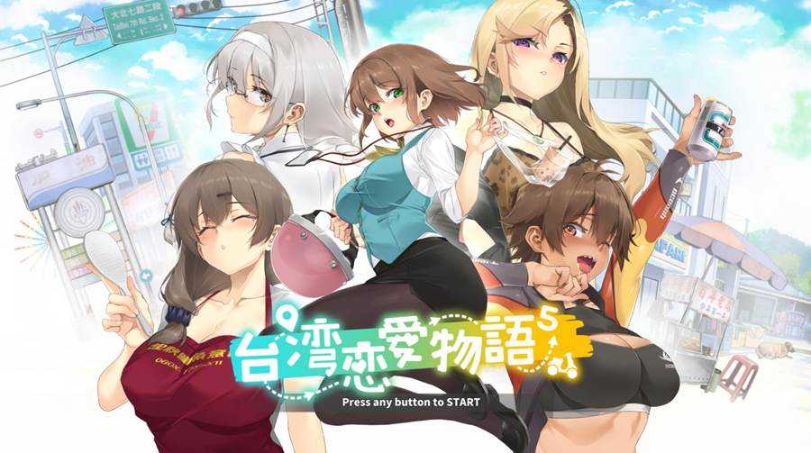 [PC][SLG]台湾恋爱物语⁵ v25.03.04+SAVE+原声带+设定集-[蒸汽官中版]-菁选游戏宝库