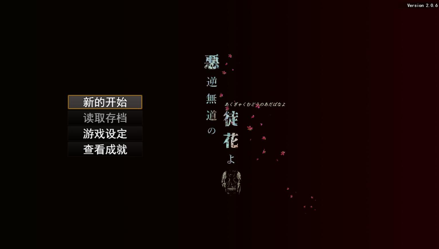 [PC][RPG]悪逆無道の徒花よ v2.06-[AI挂载中文版]-菁选游戏宝库