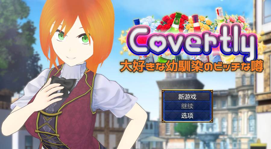 [PC][RPG]暗恋的青梅竹马的不好传闻/Covertly 大好きな幼馴染のな噂 V24.12.28-[挂载+内置AI汉化版]-菁选游戏宝库