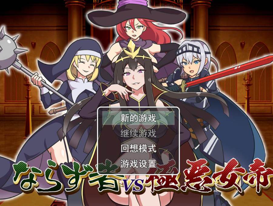 [PC][RPG]流氓英雄VS极恶女帝/ならず者vs極悪女帝-[挂载+内置AI汉化版]-菁选游戏宝库