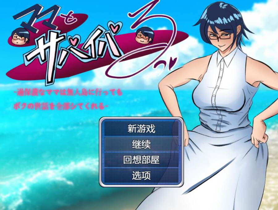 [PC][RPG]和妈妈一起求生吧,即使在荒岛上,过度保护的妈妈也会照顾我的一切 V1.01-[挂载+内置AI汉化版]-菁选游戏宝库