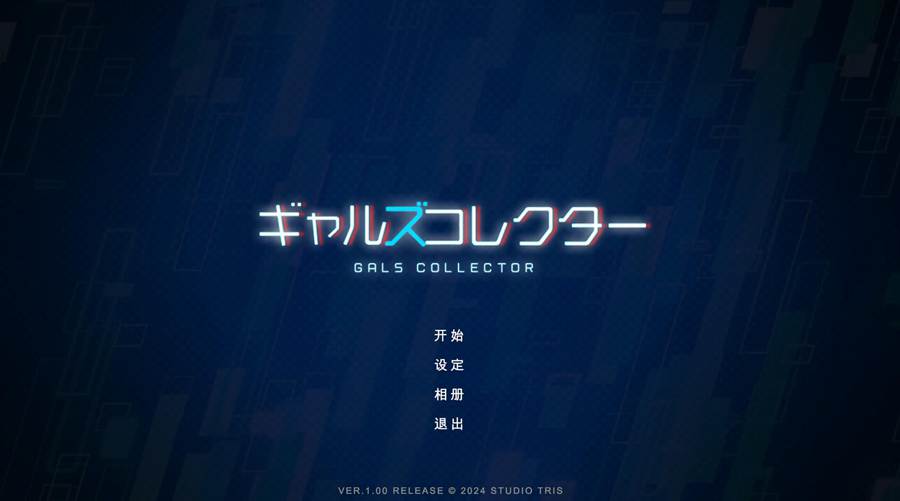 [PC][SLG]女孩收藏家～ギャルズコレクター Ver.1.05.2-[AI汉化版]-菁选游戏宝库