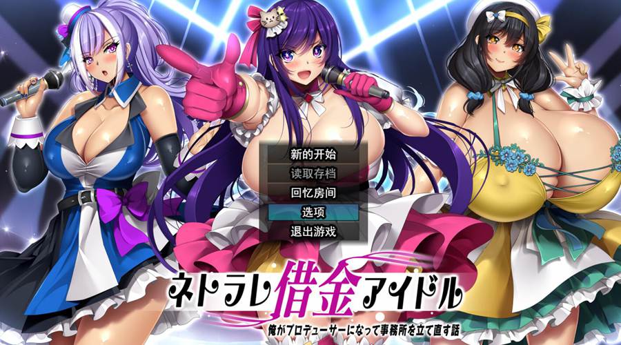 [PC][RPG]债务缠身的偶像～我成为制作人,重振事务所的故事 v1.03-[挂载+内置AI汉化版]-菁选游戏宝库