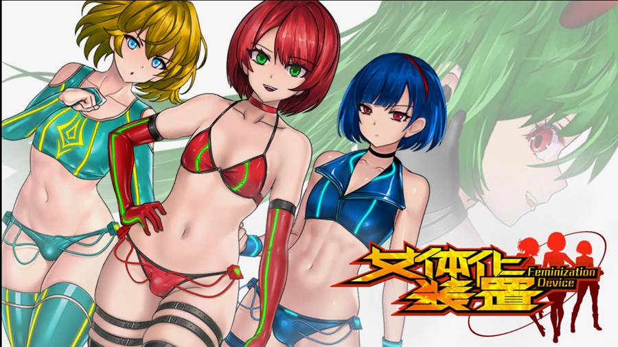 [PC+安卓][ACT]女体化装置V0.6-[蒸汽官中版]-菁选游戏宝库