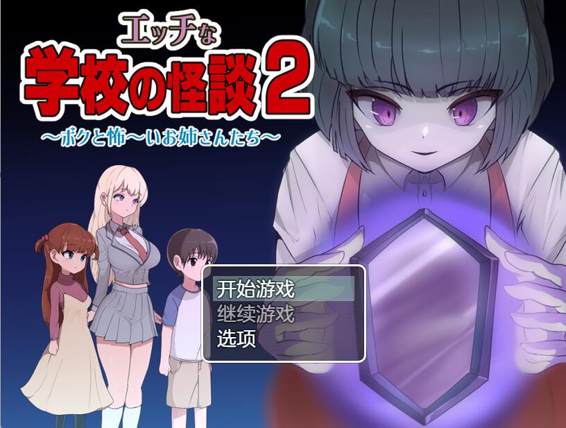 [PC+安卓][RPG]学校怪谈2~我和非常恐怖的大姐姐们-[挂载+内置AI润色汉化版]-菁选游戏宝库