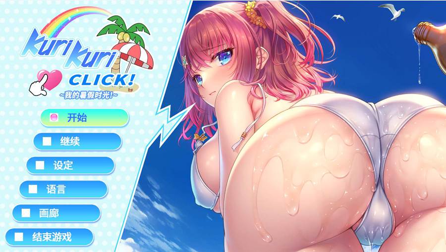 [PC][SLG]Kuri Kuri Click! ~我的暑假时光!-[蒸汽官中版]-菁选游戏宝库