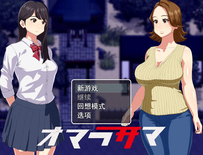 [PC][RPG]オマラサマ-[挂载+内置AI汉化版]-菁选游戏宝库