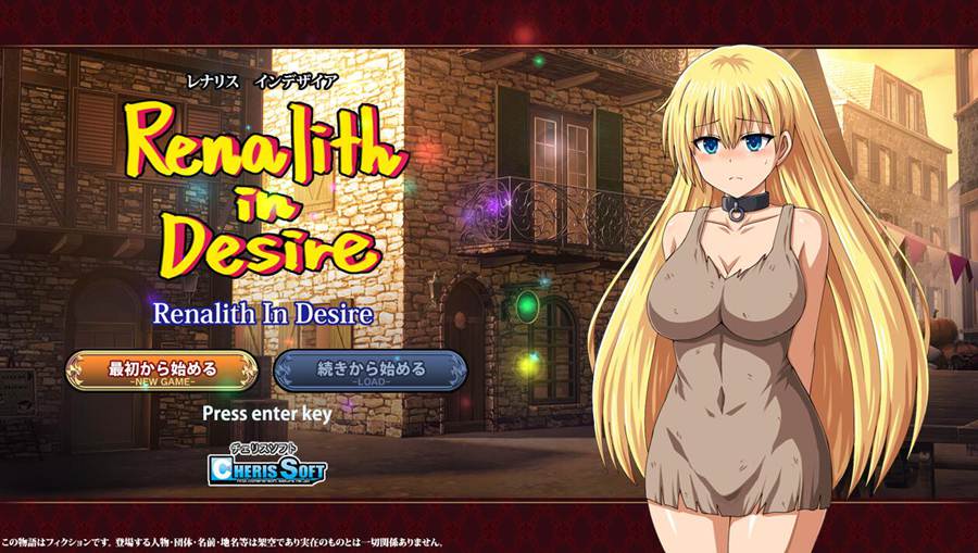 [PC][RPG]蕾娜莉丝的欲望~レナリスインデザイア Ver1.1-[AI挂载中文版]-菁选游戏宝库
