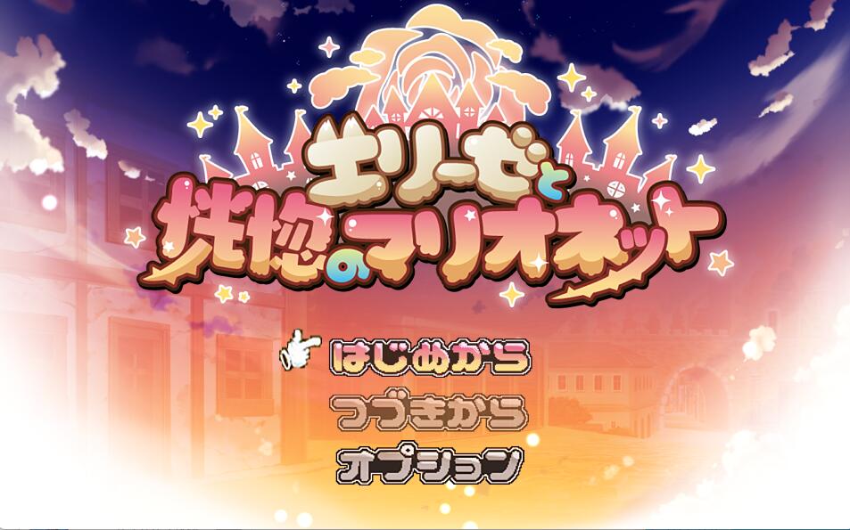 [PC][RPG]艾莉西与恍惚的傀儡/エリーゼと恍惚のマリオネットv1.02-[AI挂载中文版]-菁选游戏宝库
