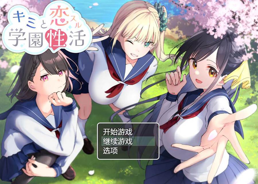 [PC][RPG]坠入爱河的校园生活/キミと恋スル学園生活-[挂载+内置AI汉化版]-菁选游戏宝库