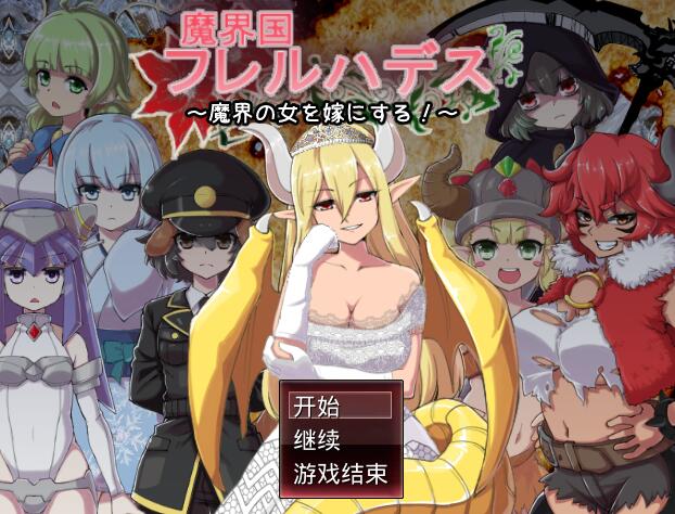 [PC][RPG]魔界国弗雷尔哈迪斯/魔界国フレルハデスv2.294-[精翻中文版]-菁选游戏宝库