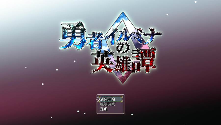 [PC][RPG]勇者伊露米娜的英雄谭0/勇者イルミナの英雄譚0 Ver1.10-[AI内嵌中文版]-菁选游戏宝库