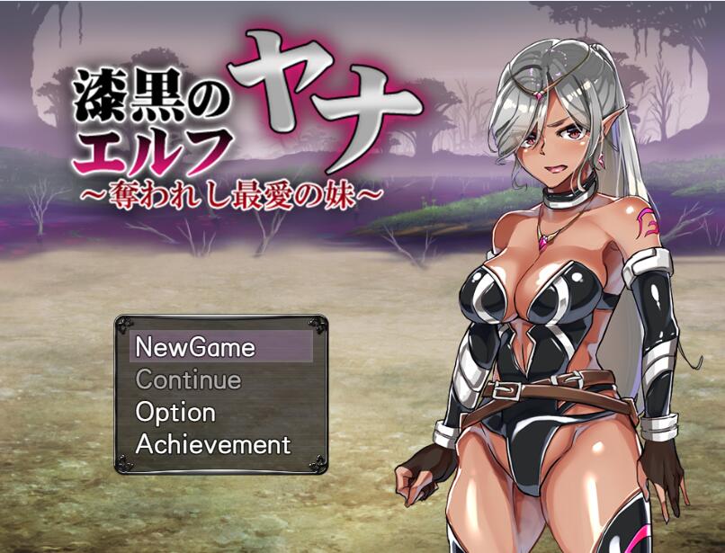 [PC][RPG]漆黑精灵亚娜~被夺走的挚爱妹妹-[挂载+内置AI汉化版]-菁选游戏宝库