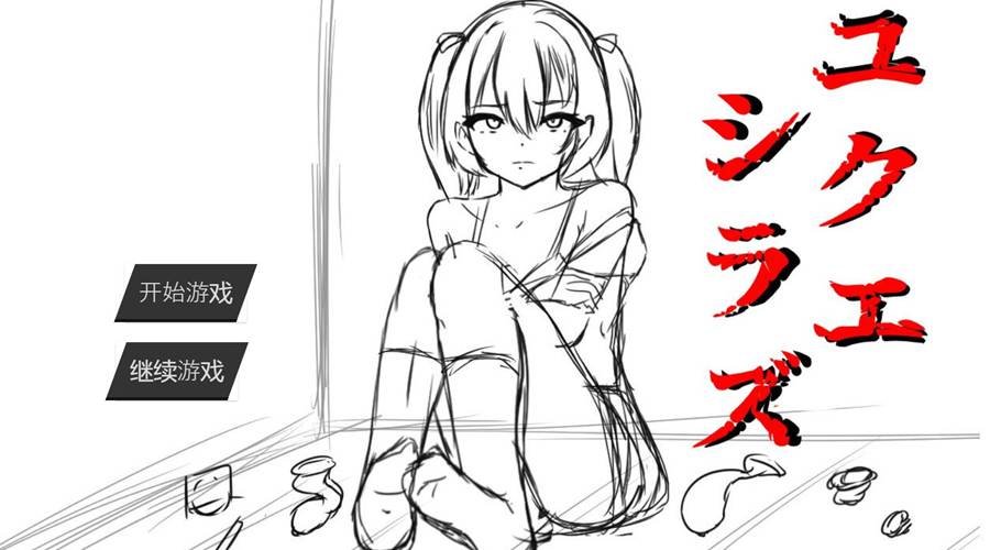 [PC][SLG]ユクエシラズ v1.1-[AI挂载中文版]-菁选游戏宝库