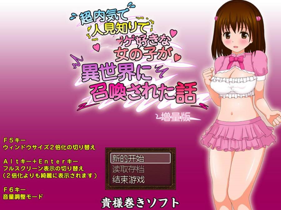PC][RPG]一个超级害羞并且喜欢游戏的女孩被召唤到异世界的的故事 增量版-[挂载I汉化版]-菁选游戏宝库