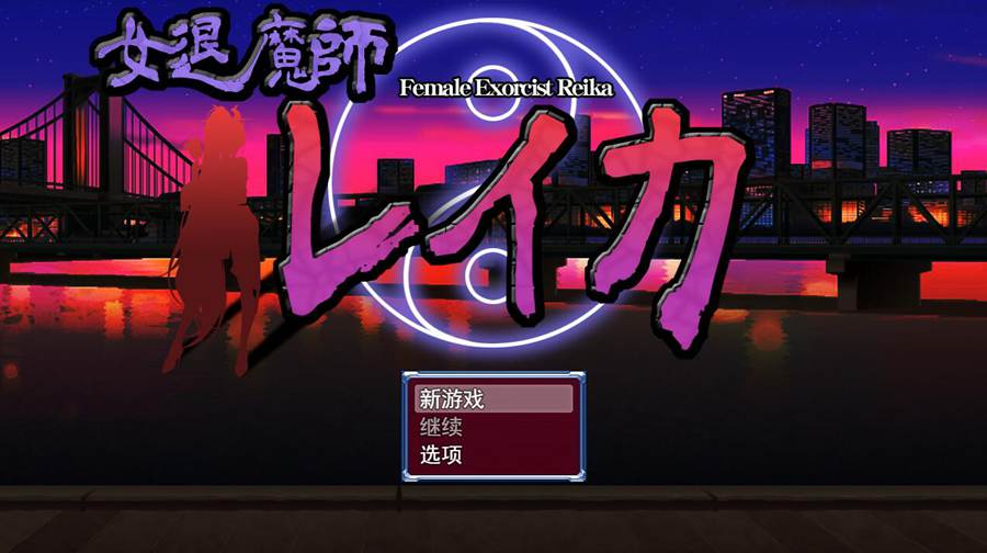 [PC][RPG]女退魔师怜香/女退魔師レイカ Ver3-[AI挂载中文版]-菁选游戏宝库