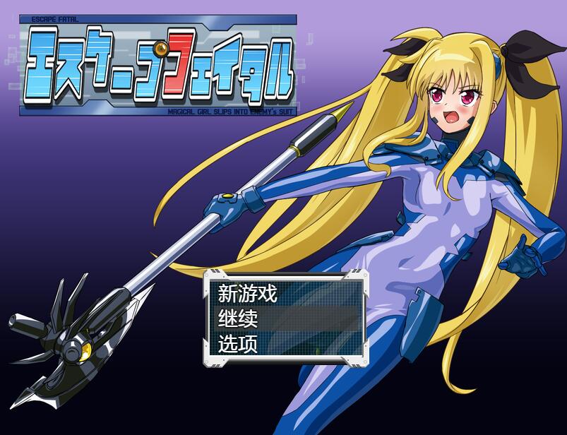 [PC][RPG]致命逃亡~エスケープフェイタル V1.3-[挂载+内置AI汉化版]-菁选游戏宝库