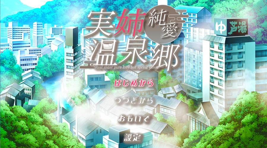 [PC][SLG]实姐纯爱温泉乡-[挂载+内置AI汉化版]-菁选游戏宝库
