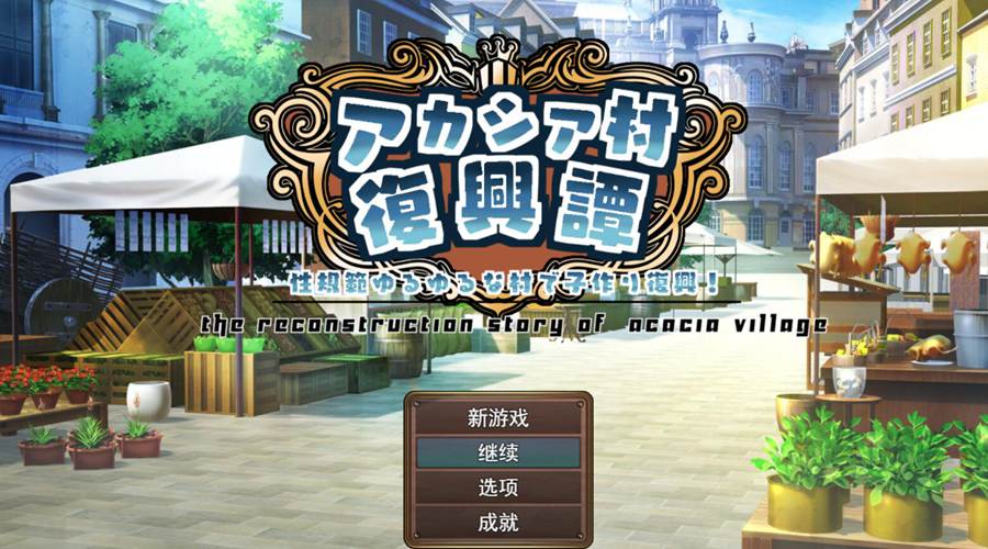 [PC][RPG]阿卡西亚村复兴记/アカシア村復興譚 v1.03-[挂载+内置AI汉化版]-菁选游戏宝库