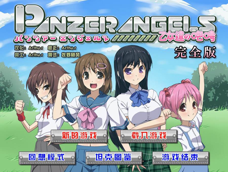 [PC][RPG]装甲天使~少女们的咆哮~完全版 V2.0-[精翻中文版]-菁选游戏宝库