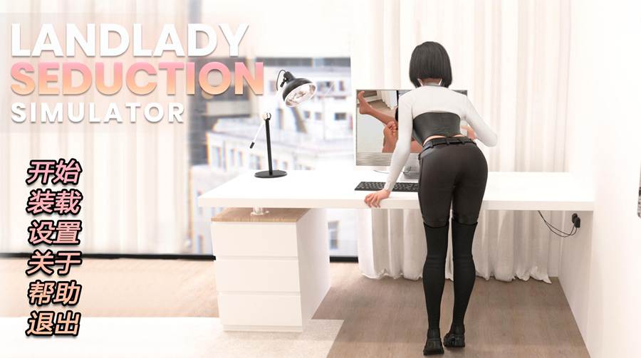 [PC+安卓][SLG]房东诱惑模拟器/Landlady Seduction Simulator-[蒸汽官中版]-菁选游戏宝库