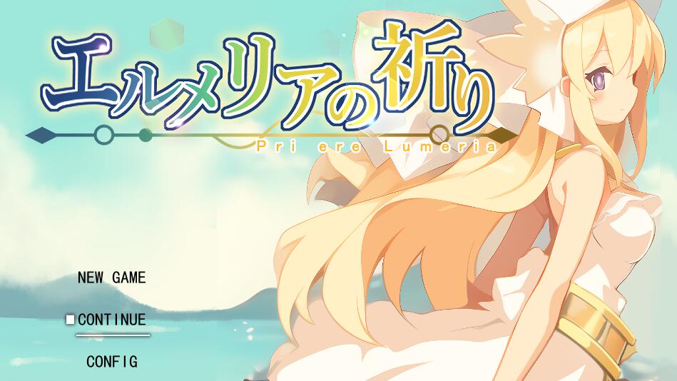 [PC][RPG]艾尔梅莉娅的祈愿/エルメリアの祈り-[AI挂载中文版]-菁选游戏宝库