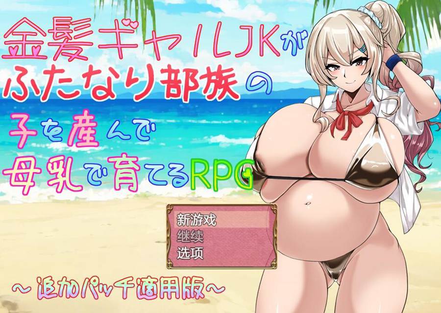 [PC][RPG]金发辣妹JK孤岛冒险记RPG+DLC v2.03-[内置+挂载AI汉化版]-菁选游戏宝库