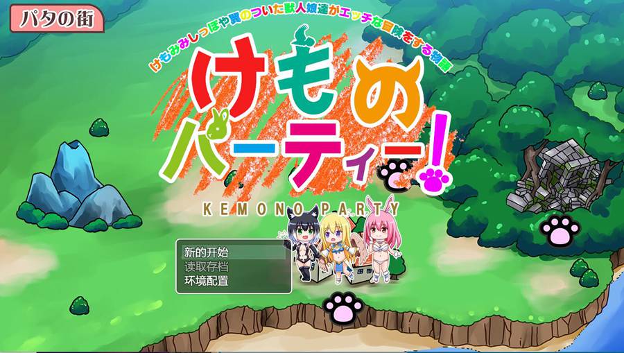 [PC][RPG]兽娘派对~けものパーティ! ver6-[AI挂载中文版]-菁选游戏宝库