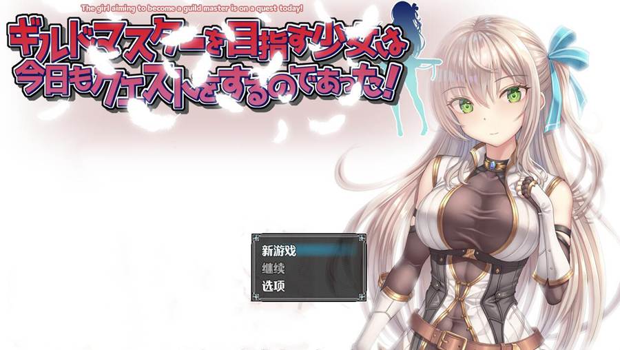 [PC][RPG]一心想成为行会大师的少女,今天也要去完成任务了呢！ver4-[挂载+内置AI汉化版]-菁选游戏宝库