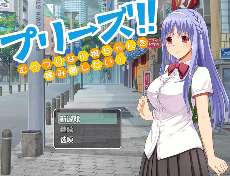 [PC][RPG]拜托了!想要拜托害羞女友小梅酱的事!-[内置AI汉化版]-菁选游戏宝库