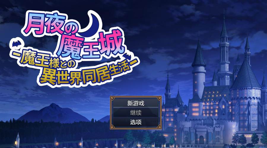 [PC][SLG]月夜魔王城~与魔王大人共同居住的异世界生活-[挂载+内置AI汉化版]-菁选游戏宝库