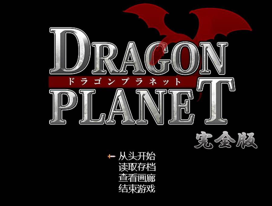 [PC][RPG]DRAGON PLANET～反抗堕落的女骑士和思乡的魔法少女～完全版 v2.03-[AI挂载中文版]-菁选游戏宝库