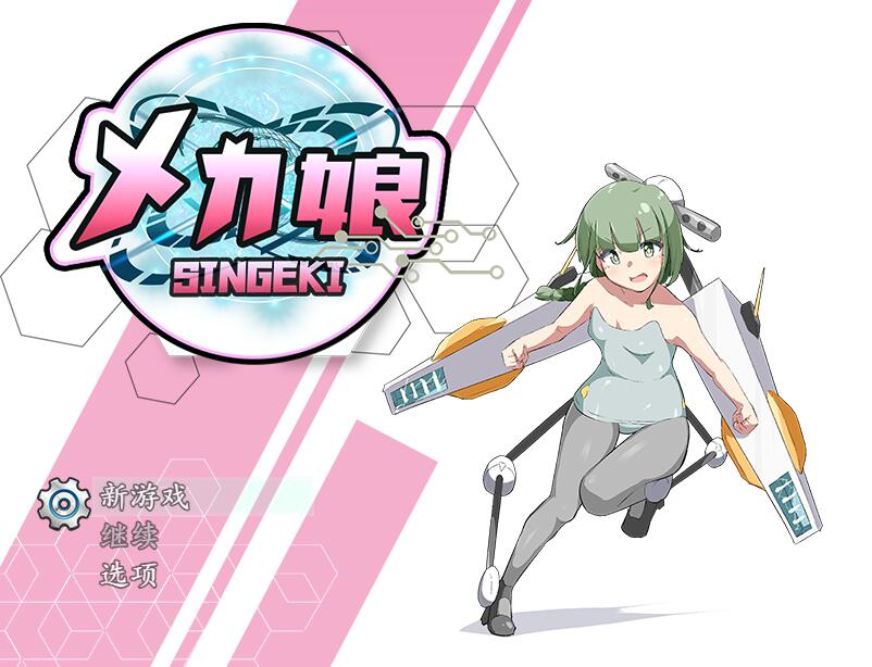 [PC][RPG]机甲少女大作战!/しんげき メカ娘ッ!! v1.06-[挂载+内置AI汉化版]-菁选游戏宝库