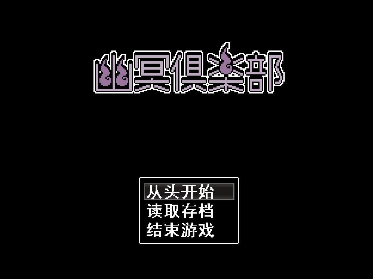 [PC][RPG]幽冥倶楽部-[AI挂载中文版]-菁选游戏宝库