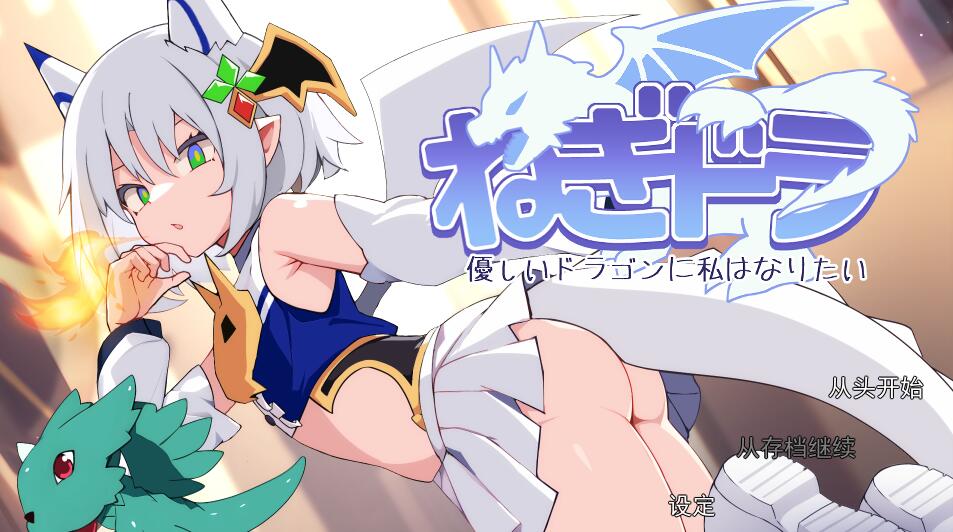 [PC][RPG]我也想成为温柔的龙/ねぎどら ～優しいドラゴンに私はなりたい v1.03-[AI挂载中文版]-菁选游戏宝库