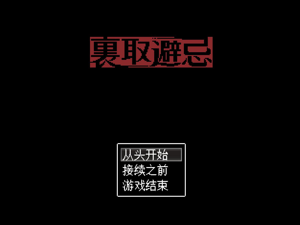 [PC][RPG]裏取避忌-[AI挂载中文版]-菁选游戏宝库